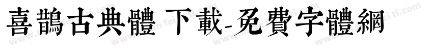 喜鹊古典体 下载字体转换